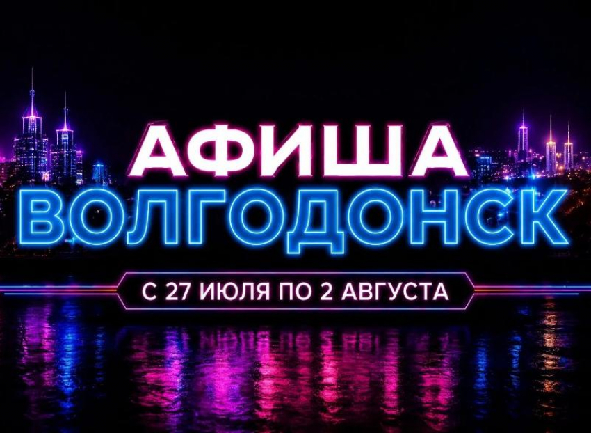 Куда сходить в Волгодонске с 27 июля по 2 августа: афиша мероприятий