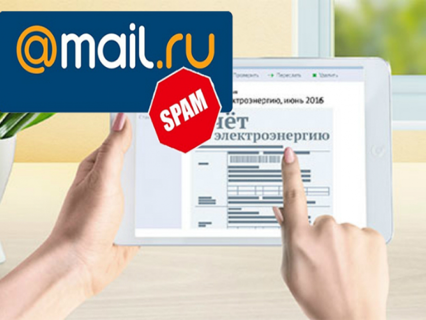 Почта Mail.ru отправила в спам электронные счета волгодонцев за электроэнергию