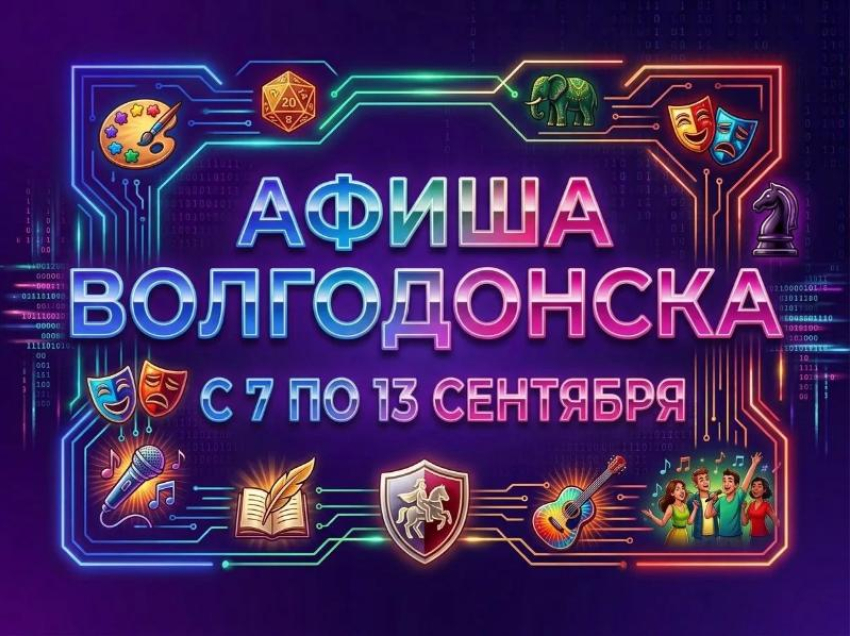 Куда сходить в Волгодонске с 7 по 13 сентября: афиша мероприятий