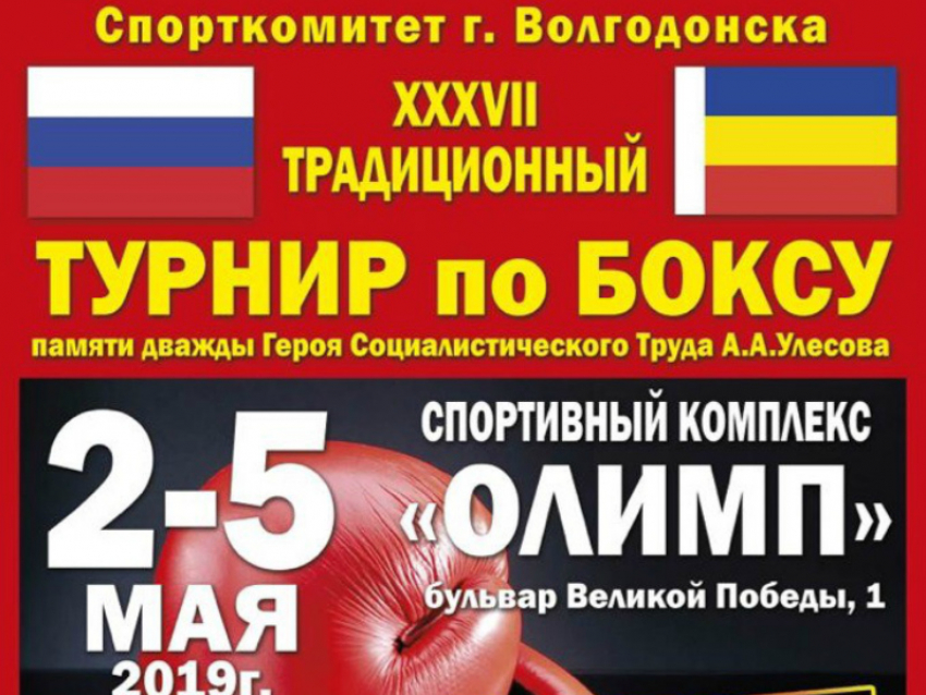 Открытие традиционного турнира по боксу памяти дважды Героя Социалистического труда А.А. Улесова состоится в Волгодонске уже сегодня