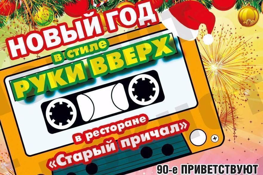 В Волгодонске пройдет новогодняя вечеринка в стиле 90-х
