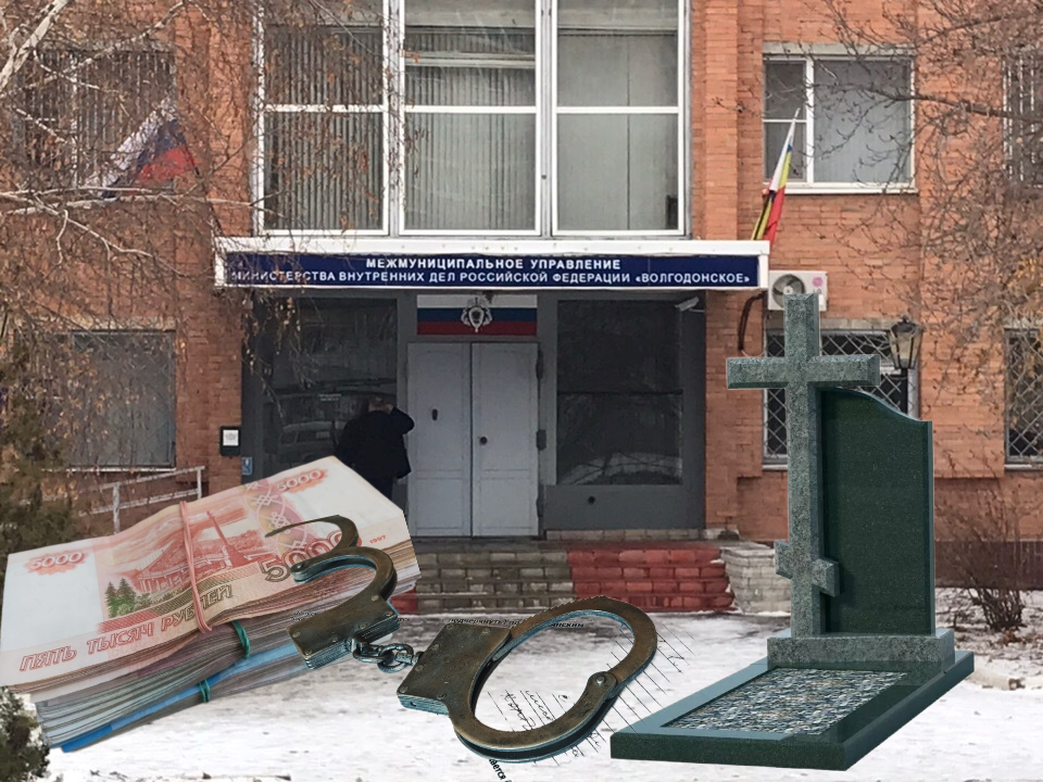 В крышевании похоронного бизнеса подозревают замначальника отдела полиции №2 Волгодонска
