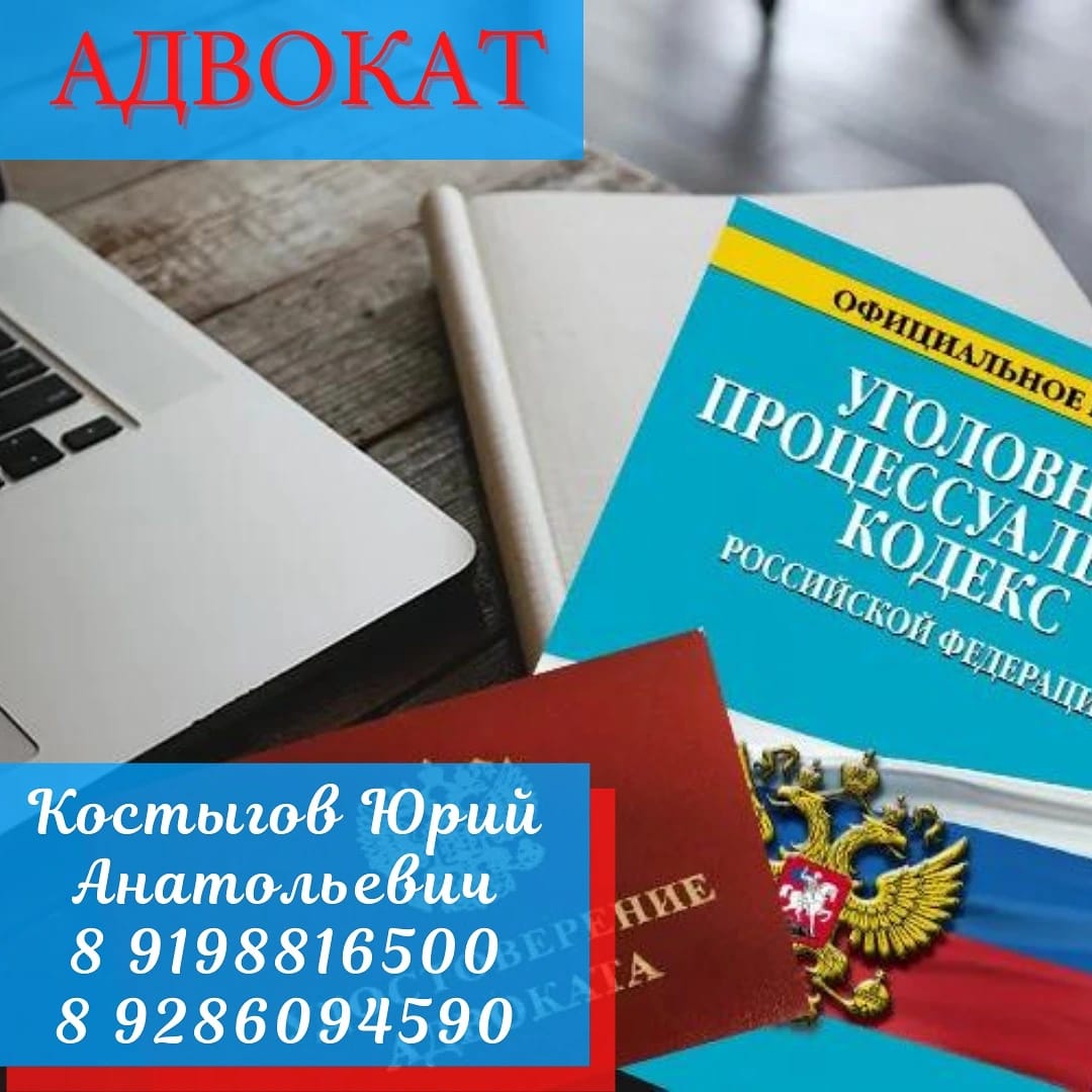 Услуги адвоката — Костыгов Юрий Анатольевич