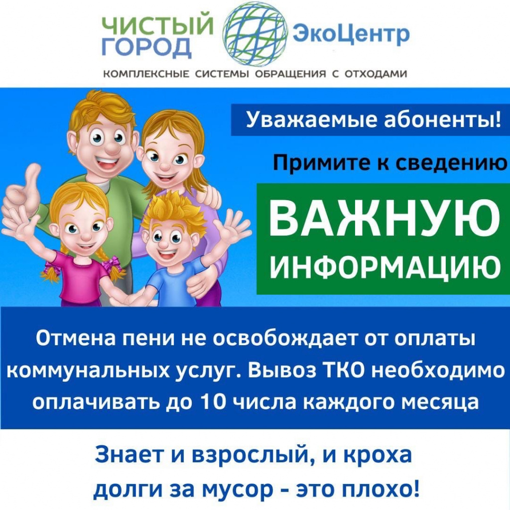 Регоператор ООО «ЭкоЦентр»: отмена пени за вывоз отходов не отменяет оплату  самой услуги