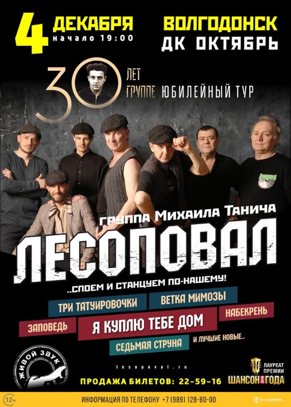 Группа «Лесоповал» выступит с концертом в Волгодонске