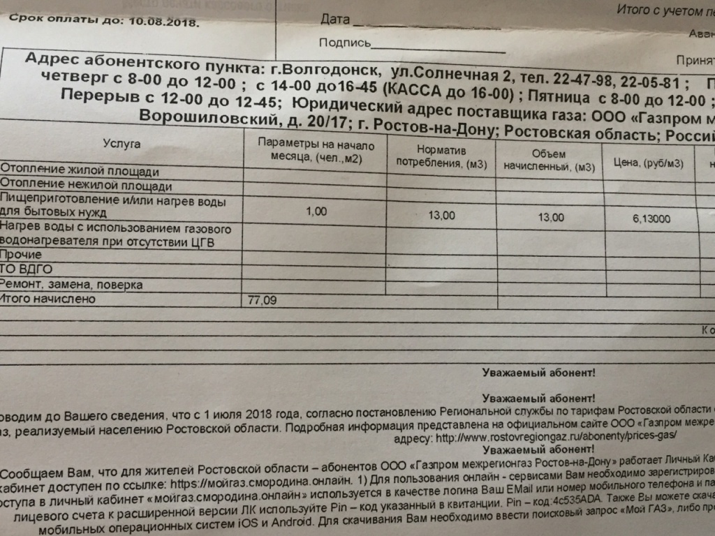 Квитанции с подорожавшим газом пришли в дома волгодонцев